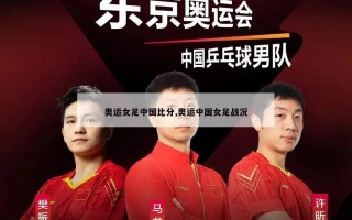 奥运女足中国比分,奥运中国女足战况