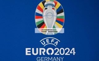 2024年欧洲杯分析(2024年欧洲杯：深度剖析并预测)