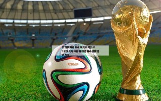 欧预赛赛程表中国足彩网(2022欧洲足球锦标赛预选赛中国赛程表发布)