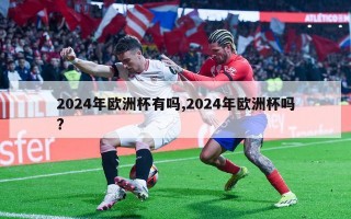 2024年欧洲杯有吗,2024年欧洲杯吗?