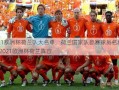 2021欧洲杯荷兰队大名单，荷兰国家队参赛球员名单公布  2021欧洲杯荷兰阵容
