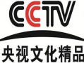 CCTV央视文化精品频道直播「高清」