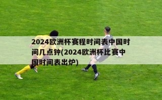 2024欧洲杯赛程时间表中国时间几点钟(2024欧洲杯比赛中国时间表出炉)