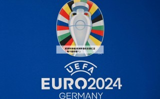 欧洲杯条幅(欧洲杯各队队徽汇总：哪个最好看？)