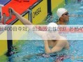 孙杨400自夺冠，创造历史性时刻  孙杨4-200