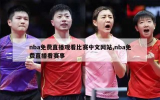 nba免费直播观看比赛中文网站,nba免费直播看赛事