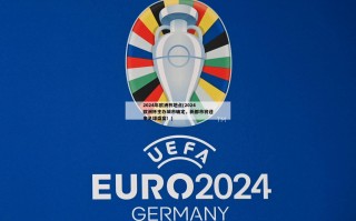 2024年欧洲杯地点(2024欧洲杯主办城市确定，新都市将迎来足球盛宴！)